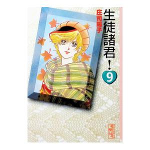 生徒諸君! 9/庄司陽子の商品画像