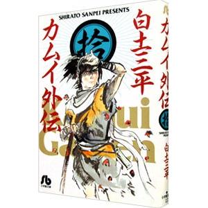 カムイ外伝 10／白土三平