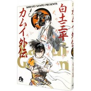 カムイ外伝 11／白土三平