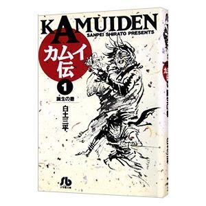カムイ伝 1／白土三平