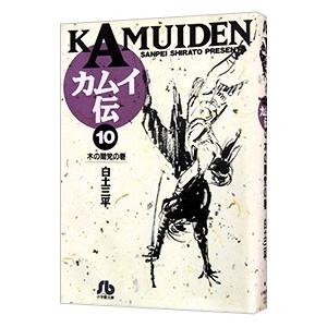 カムイ伝 10／白土三平