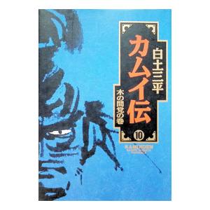 カムイ伝 【愛蔵版】 10／白土三平