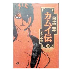 カムイ伝 【愛蔵版】 11／白土三平