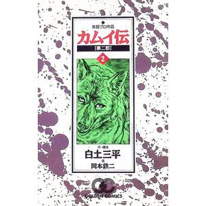 カムイ伝 第二部 2／白土三平