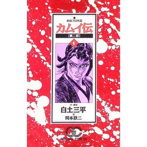 カムイ伝 第二部 4／白土三平