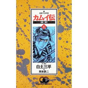 カムイ伝 第二部 5／白土三平