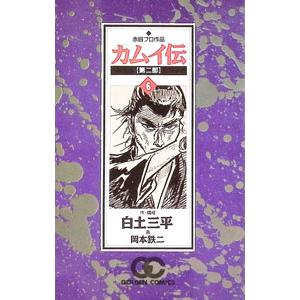 カムイ伝 第二部 6／白土三平