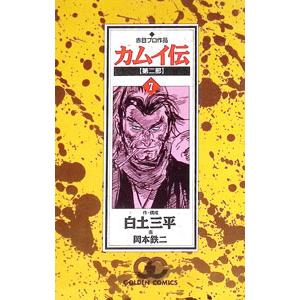 カムイ伝 第二部 7／白土三平