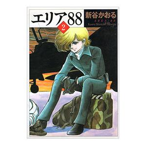 送料無料 文庫版 エリア88 1-13巻 新谷かおる 少年ビッグコミックス
