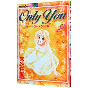 ＯＮＬＹ ＹＯＵ−翔べない翼 2／末次由紀