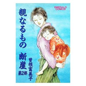 親なるもの断崖 2／曽根富美子