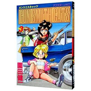ＧＵＮ ＳＭＩＴＨ ＣＡＴＳ 3／園田健一