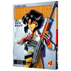 ＧＵＮ ＳＭＩＴＨ ＣＡＴＳ 4／園田健一
