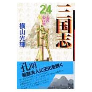 三国志 24／横山光輝