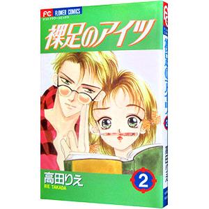 裸足のアイツ 2／高田りえ