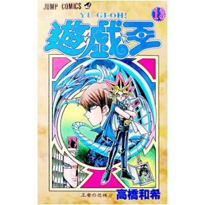 集英社（SHUEISHA） 遊戯王 18／高橋和希 : ネットオフ ヤフー店