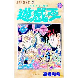 集英社（SHUEISHA） 遊戯王 18／高橋和希 : ネットオフ ヤフー店