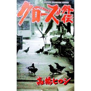 新品 / クローズ外伝 [新装版] (1-2巻 全巻) 全巻セット : 漫画全巻