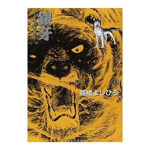送料無料 銀牙伝説オリオン 全30巻 高橋よしひろ 中古コミック マンガ