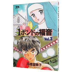 １ポンドの福音 3／高橋留美子