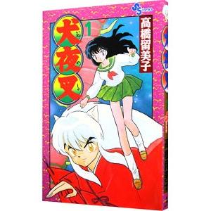 犬夜叉 1／高橋留美子