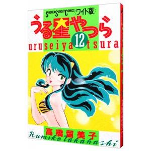 うる星やつら 【ワイド版】 12／高橋留美子 : ネットオフ ヤフー店