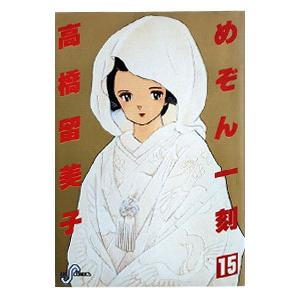 送料無料 めぞん一刻 全15巻 高橋留美子(犬夜叉著者) 中古コミック