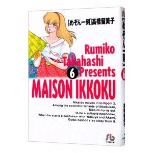 めぞん一刻 6／高橋留美子