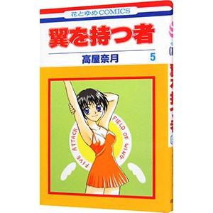 翼を持つ者 5／高屋奈月