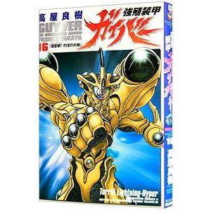 強殖装甲ガイバー コミック 1-32巻セット 高屋良樹 全巻 セット 全巻