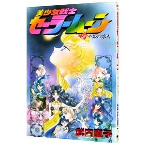 美少女戦士セーラームーン−−かぐや姫の恋人−／武内直子