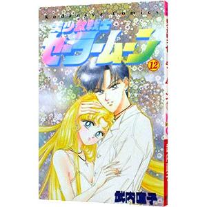 講談社（kodansha） 美少女戦士セーラームーン 12／武内直子 : ネット