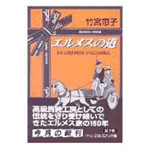 エルメスの道 1／竹宮恵子