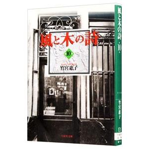 風と木の詩 10／竹宮恵子