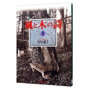 風と木の詩 4／竹宮恵子