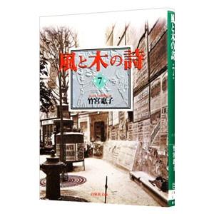 風と木の詩 7／竹宮恵子