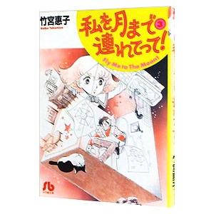 私を月まで連れてって！ 3／竹宮恵子