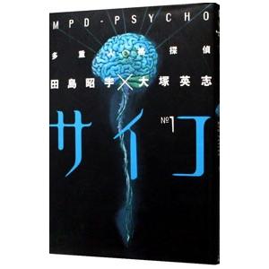 多重人格探偵サイコ 1／田島昭宇