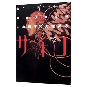 多重人格探偵サイコ 2／田島昭宇