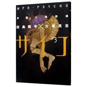 多重人格探偵サイコ 3／田島昭宇