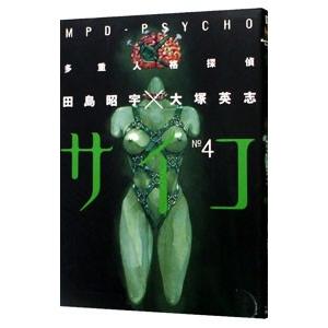 多重人格探偵サイコ 4／田島昭宇