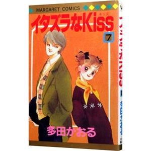 イタズラなＫｉｓｓ 7／多田かおる