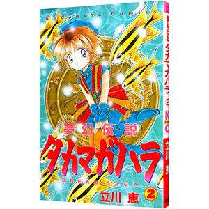 夢幻伝説タカマガハラ 2 立川恵 ネットオフ ヤフー店 通販 Yahoo ショッピング
