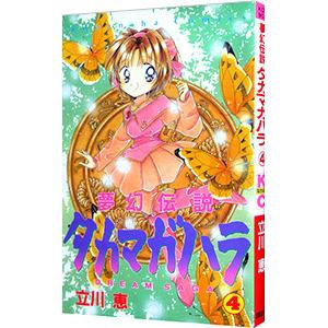 夢幻伝説タカマガハラ 4／立川恵