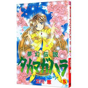 夢幻伝説タカマガハラ 5／立川恵
