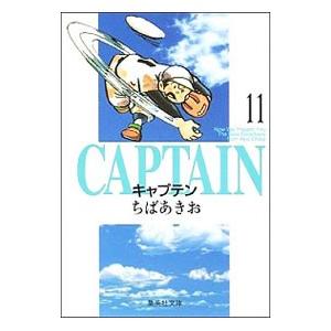 キャプテン 11／ちばあきお