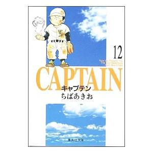 キャプテン 12／ちばあきお