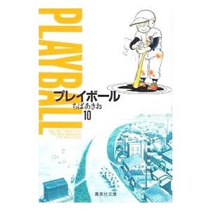 プレイボール 10／ちばあきお
