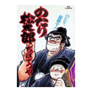 のたり松太郎 コミック 全36巻完結セット 全巻セット : メルブック