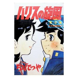 ハリスの旋風 3／ちばてつや